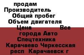 продам IVECO Daily › Производитель ­ Iveco daily › Общий пробег ­ 180 000 › Объем двигателя ­ 2 998 › Цена ­ 820 000 - Все города Авто » Спецтехника   . Карачаево-Черкесская респ.,Карачаевск г.